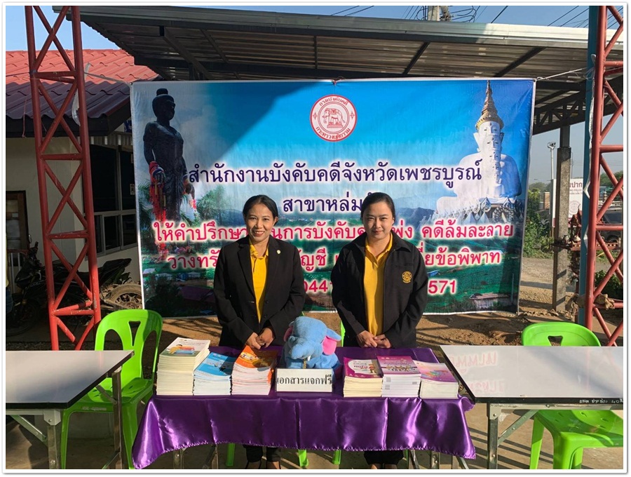 ﻿สำนักงานบังคับคดีจังหวัดเพชรบูรณ์ สาขาหล่มสัก เข้าร่วมโครงการ 